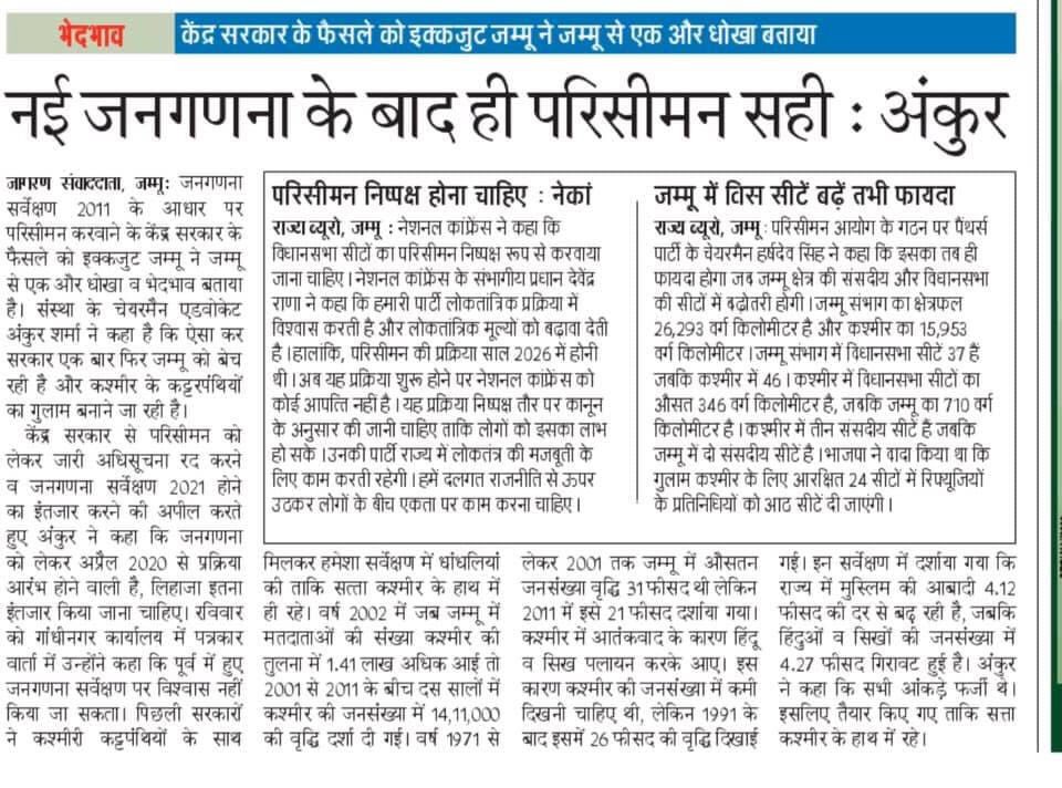 The decision to conduct new Delimitation on the basis of Fraud 2011 Census was taken concomitantly with the formation of J&K Apni Party which is also a subversive act and a part of the same design to enforce Muslim Hegemony. #BJPDeclaresWarOnJammu11/n