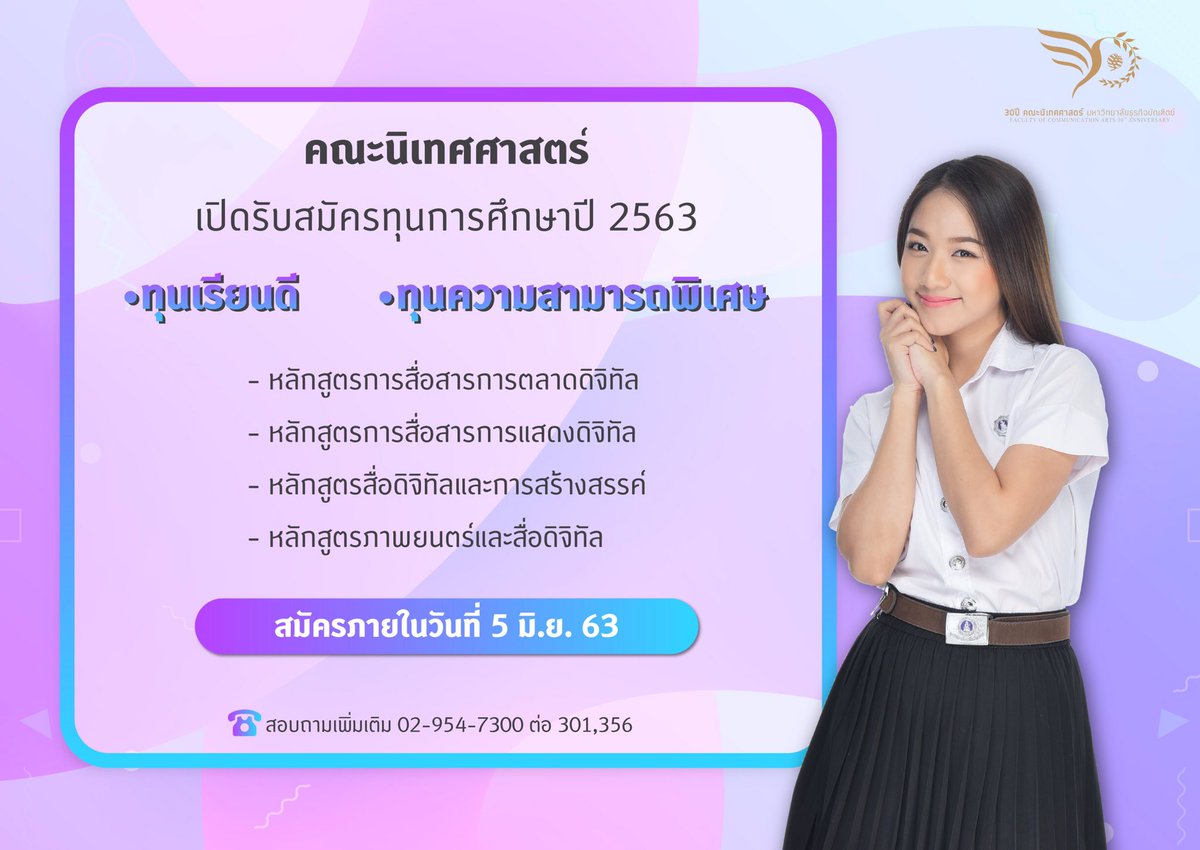 NitadeD's tweet photo. #dek63 เปิดรับสมัครทุน #คณะนิเทศศาสตร์ #DPU สอบถามได้ #NitadeDPU https://t.co/rVHKXFXIqx