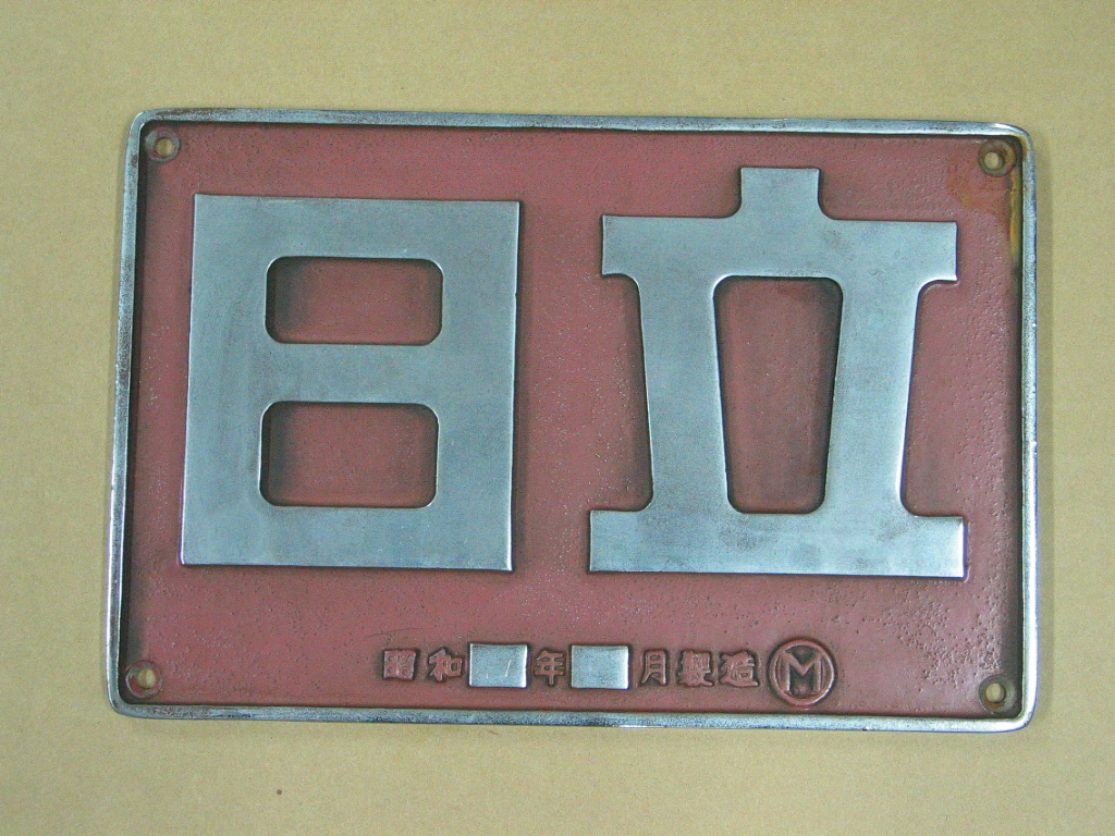 EF8145・前面ナンバープレート ・大型製造銘板「日立」・所属区名札