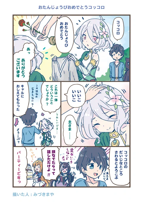 「おたんじょうびおめでとうコッコロ」
 #プリコネ #プリコネR   #アニメプリコネ #プリコネアニメ
 #プリンセスコネクトReDive 

5/11はコッコロちゃんのお誕生日です。
#コッコロ誕生祭2020
#コッコロ生誕祭 