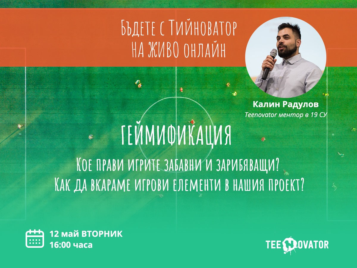 Тийноватори, не пропускайте тази онлайн среща на живо! Очакваме ви утре, вторник, в 16:00 часа, тук:

👉 us04web.zoom.us/j/75469011233…
Meeting ID: 754 6901 1233
Password: 0Hpf1f

🎯 Kalin Radulov е ментор в Teenovator вече втора година.