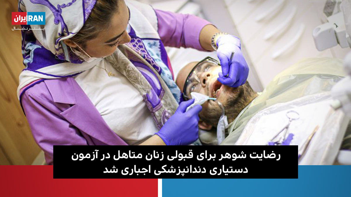 IranIntl's tweet photo. دولت جمهوری اسلامی ایران از امسال اخذ رضایت شوهر را برای پذیرفته شدن زنان متاهل در آزمون دستیاری رشته‌های تخصصی #دندانپزشکی اجباری کرده و تعهدنامه‌ای را در این رابطه در راهنمای این آزمون گنجانده است https://t.co/usPvZ2DcH2