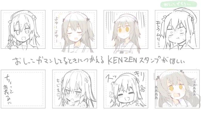 おしっこ我慢してるときにつかえるKENZENなスタンプつくる。 