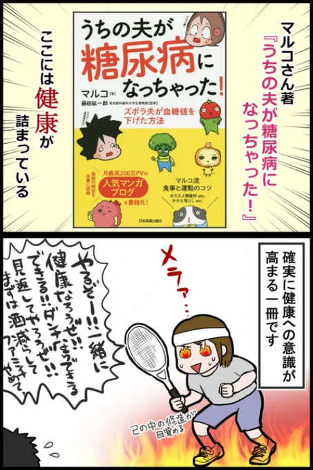 マルコさん著「うちの夫が糖尿病になっちゃった!」を献本頂きました☺️情報量が凄く中身が詰まった一冊です。
https://t.co/yof33JMqBa 