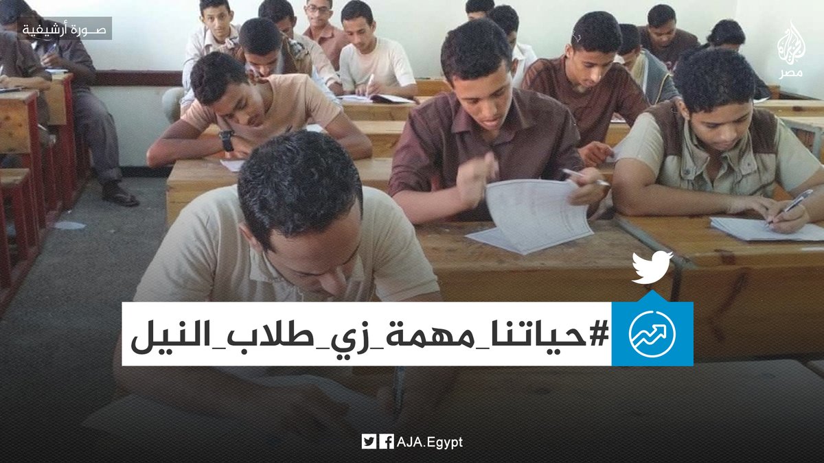 AJA_Egypt's tweet photo. طلاب الثانوية العامة يستمرون في مطالبهم بإلغاء الامتحانات خوفًا من فيروس كورونا أسوة بمدارس النيل الدولية عبر وسم #حياتنا_مهمة_زي_طلاب_النيل https://t.co/B4IsdOluUM