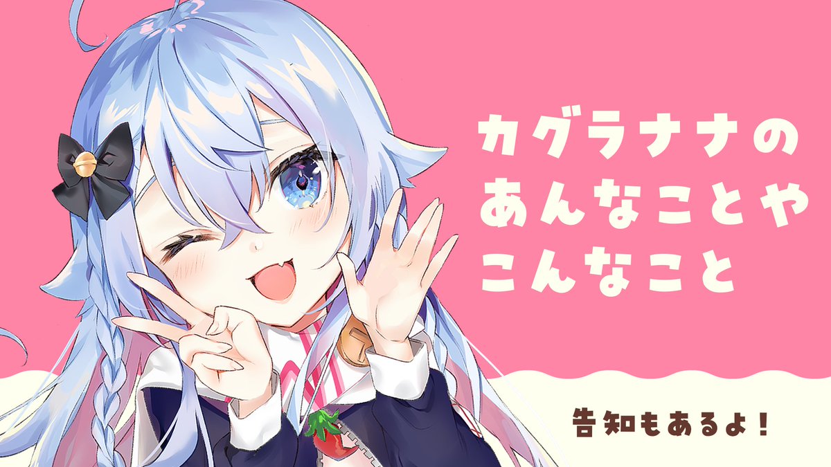 「今日22時から!!
カグラナナの生態やこれからのお話
レギュレーションや夢のお話」|ななかぐら/カグラナナ🌶のイラスト