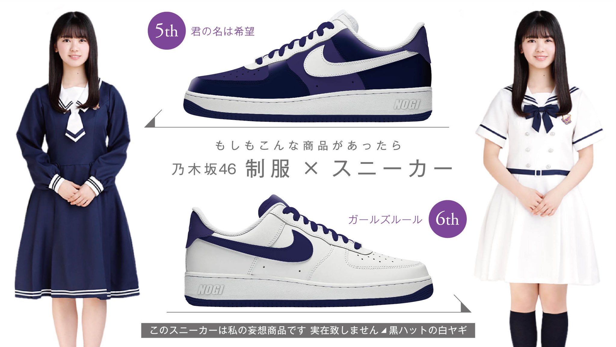 黒ハットの白ヤギ 乃木坂の制服イメージをnike Af1に落とし込んでみました 3日目 12日間連続で24thシングル版までupしています 明日は7th 8thをup予定です 乃木坂スニーカー 乃木坂46 黒ハットの白ヤギ 乃木坂の制服イメージをnike Af1に落とし込んでみました 3日目 12日間連続で24thシングル版までupしています 明日は7th 8thをup予定です 乃木坂スニーカー 乃木坂46