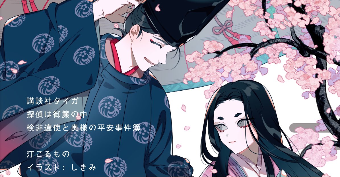 汀こるもの 探偵は御簾の中 いよいよ近日発売 探偵は御簾の中 検非違使と奥様の平安事件簿 汀こるもの 講談社タイガ 講談社book倶楽部 T Co Nj7ybn4xh7 T Co dbdcq5sh Twitter