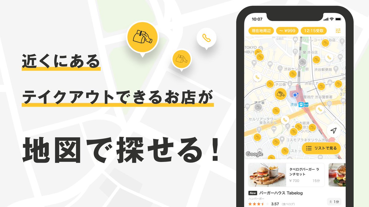 食べログ Tabelog Pe Twitter 食べログ発のアプリ 食べログテイクアウト に新機能が追加 アプリ上での注文 決済に加えて 食べログに掲載のテイクアウト対応店2万店舗以上の中から現在地検索 電話or現地注文が可能に ぜひお試しください T Co