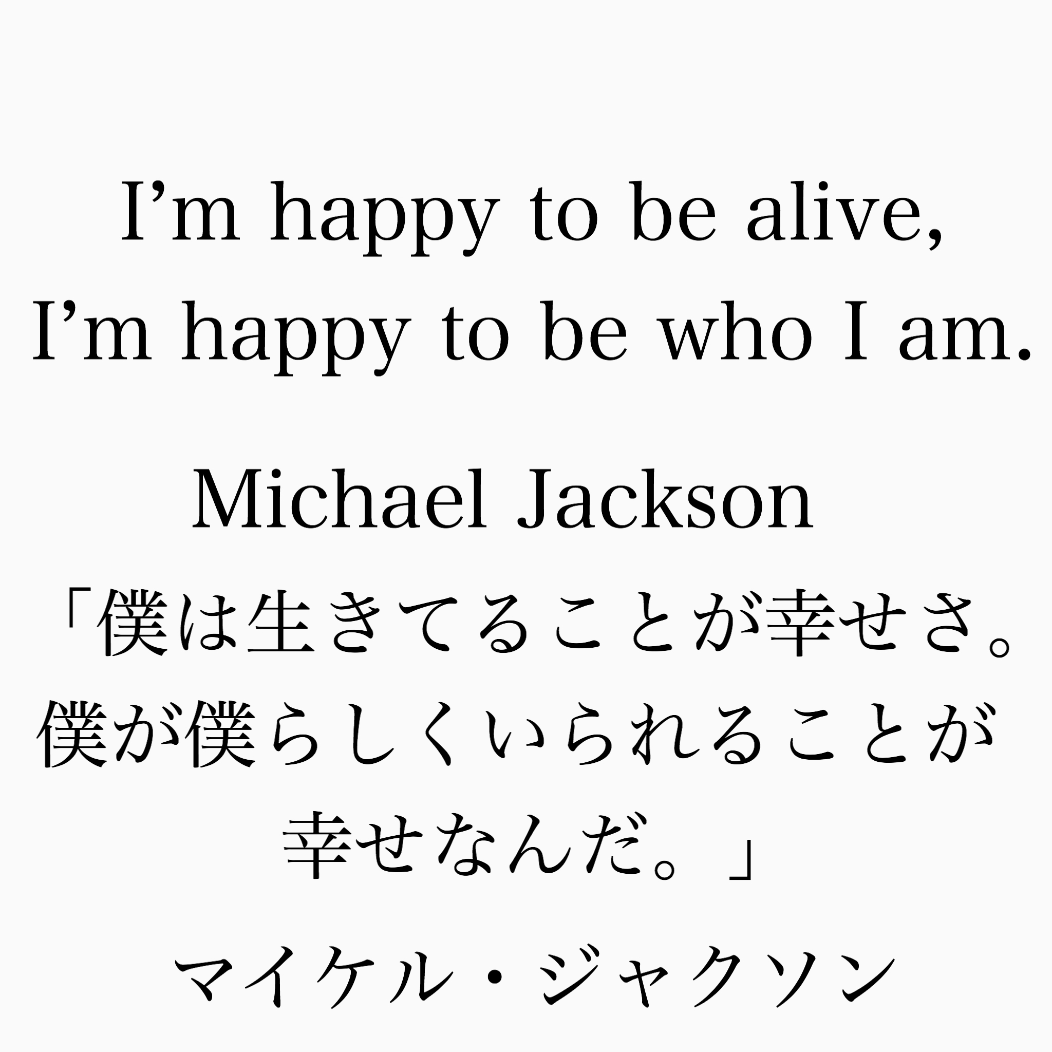 旧ゆったり名言書写 No 6 本日の名言はマイケル ジャクソンの言葉です 自分らしくいるって案外難しいことですよね ゆったり名言書写 T Co Xye91rkx6n Twitter