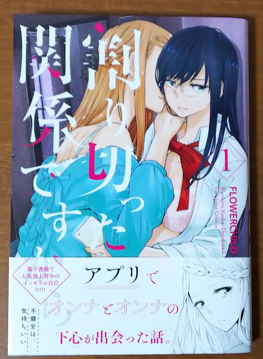 しろえ おすすめ百合漫画 Flowerchild先生の割り切った関係ですから 今最もインモラルな百合連載と言われたら迷わず選ばれるであろう怪作 全年齢とは思えない程の過激さと絡み合う人間関係に一度読むと病み付きになること間違いなし 一見凄い大人に