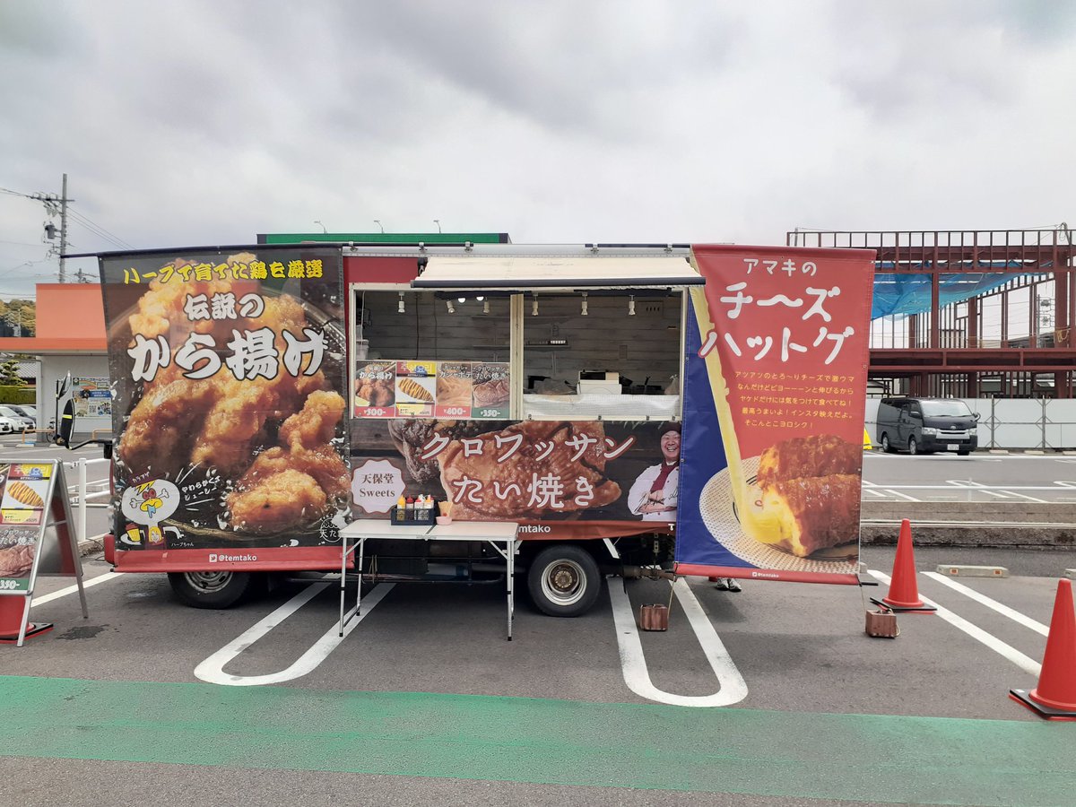 temodo2016's tweet photo. 告知
5月11日
平和堂 春日井庄名
にてTAKE OUT限定メニュー。
ハーブで育てた鶏を厳選 唐揚げ
拘りのモッツアレラチーズのチーズハットグ
何層にも重ねた激旨クロワッサンたい焼き
売り切れ注意!
#キッチンカー
#temtako
#コロナに負けるな https://t.co/HBsE5Vovr5