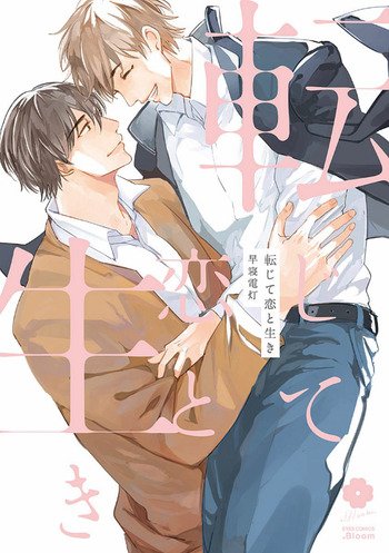 Hee ... this is interesting.I like the idea of reincarnation in a story.I remember reading quiet a number of manga with similar idea but different storyline many years ago. Most of them were sad, though.This one too. But I love it.-Born to love You-
