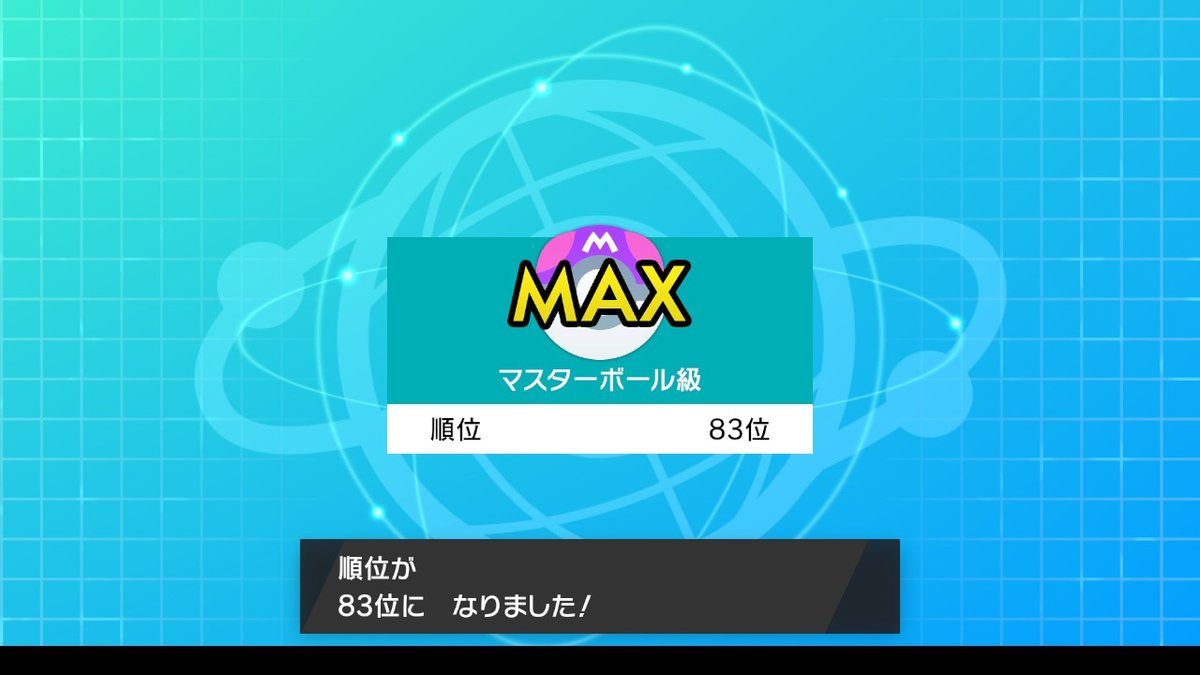 ma_tmrr's tweet photo. なぜかすごい勝ってる・・・

 #ポケモン剣盾 #NintendoSwitch https://t.co/QV7qTqHCPr