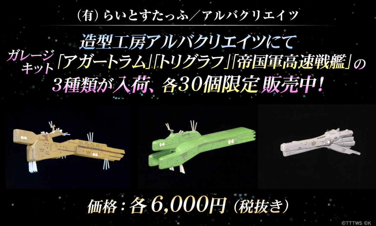 銀河英雄伝説 アルバクリエイツ 帝国軍輸送艦 黒塗り仕様 完成品 補修ベース 銀河英雄伝説 アルバクリエイツ 帝国軍輸送艦 黒塗り仕様 完成品