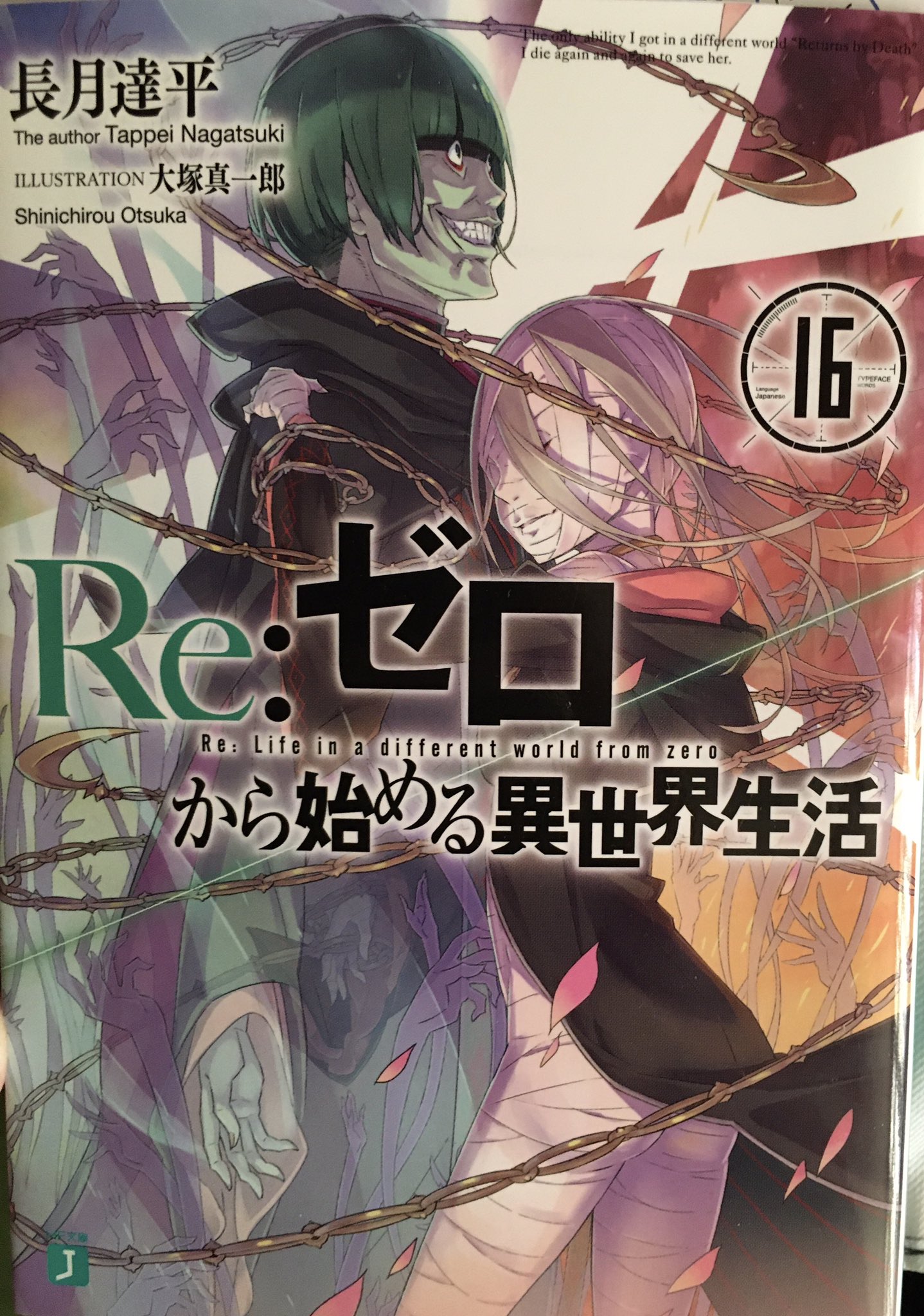 ごまどれ 最近読んでる 初見の人の無職転生の感想が面白くて影響受けたから俺もリゼロ読み返して再読感想書いてこっかな 1章からだと時間掛かるし コロナで暇な間4章まで読み返してたから 16巻から バンバンネタバレするので リゼロ未履修の方は自分