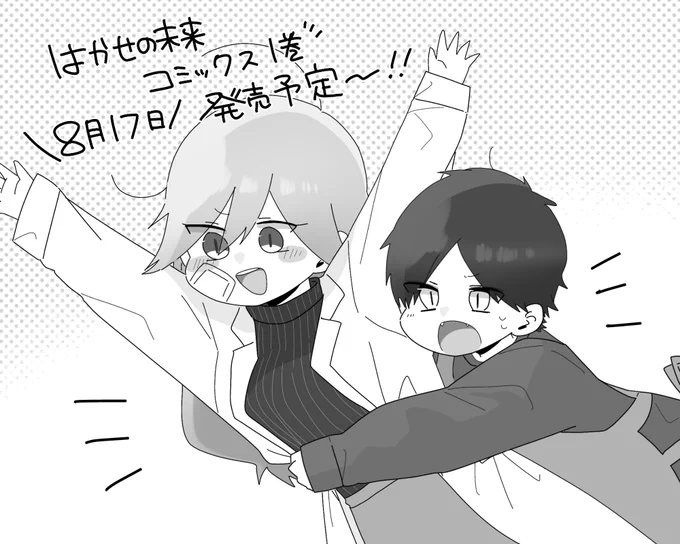 そして『はかせの未来①』の単行本が今夏に発売決定です?
もちろん描き下ろしもたくさん(60ページほど....)の予定なので雑誌で追いかけてくださってる方も、ツイッター派の方も楽しみにお待ちいただければと思います～!楽しい本にしまーす!

am͜a͉zon予約↓
https://t.co/G9W4JqzKhz 