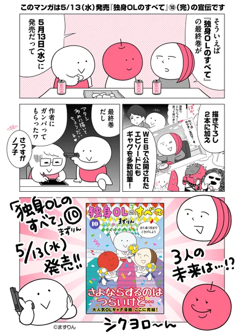 【CM】『独身OLのすべて』⑩(最終巻)、ついに5/13(水)発売です!シクのヨロヨロ〜! 