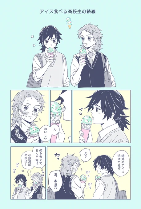 アイス食べる高校生の錆義
あるあるネタだけど思わず想像しちゃうさびとくんを描きたかった漫画 