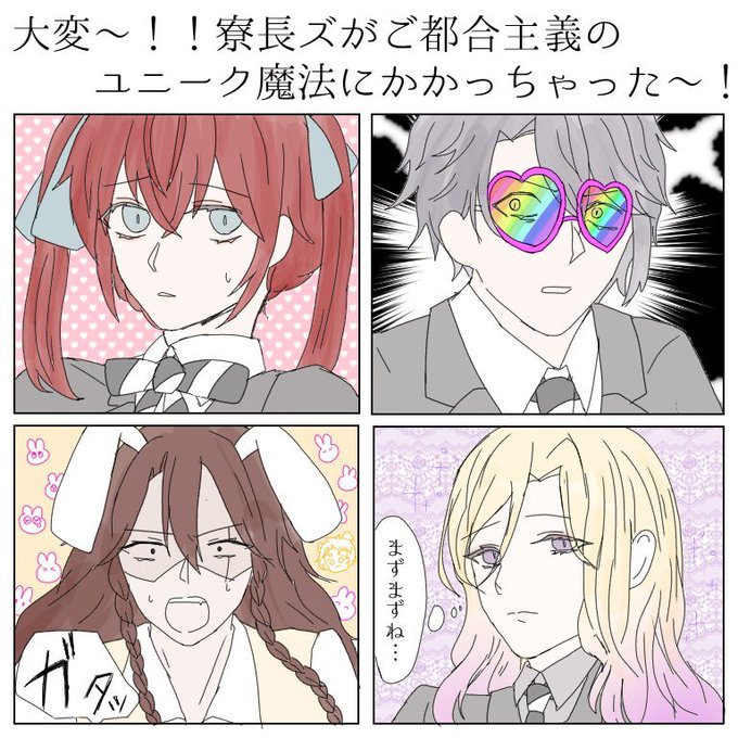 寮長ズのtwitterイラスト検索結果 古い順