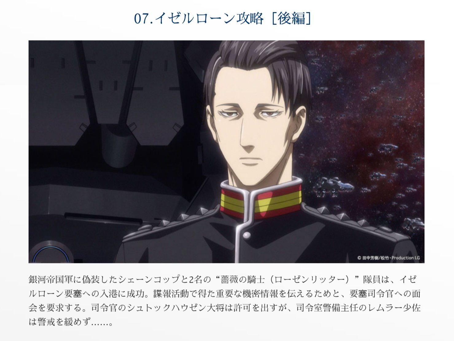 銀河英雄伝説dieneuethese 公式hp更新 第6話 イゼルローン攻略 前編 ご視聴ありがとうございました 第6話 人物相関図 第7話 あらすじ 更新いたしました ノイエ銀英伝 銀河英雄伝説dieneuethese 公式hp更新 第6話 イゼルローン攻略 前編 ご視聴ありがとうございました 第6話 人物相関図 第7話 あらすじ 更新いたしました ノイエ銀英伝