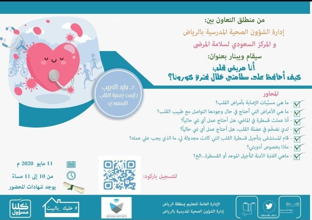 MOE_RYH's tweet photo. إدارة الشؤون الصحية المدرسية في #تعليم_الرياض بالتعاون مع المركز السعودي لسلامة المرضى @saudipsc تنفذ اليوم محاضرة #عن_بعد بعنوان
( أنا مريض قلب كيف أحافظ على سلامتي خلال فترة كورونا ) 
تقديم: د/وليد الحبيب
رابط التسجيل والبث/ https://t.co/Fo754F3x2J
الوقت/١٠-١١ مساء https://t.co/4v8vgxkeQ1