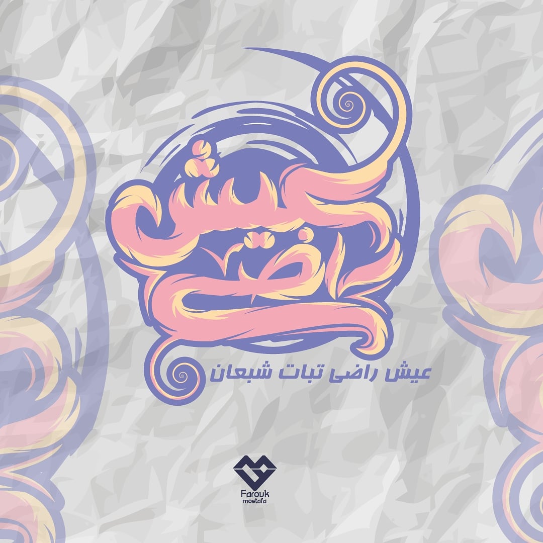 faroukmostafa1's tweet photo. #typography #arabic_typography #illustration #illustrator #graphicdesign #adobeillustrator #typographydesign #typographyinspired #typogram #typographyartwork #typographyartists #arabic #quotes #flat_art #تايبوغرافي #تصميمي #نقطة_عسل #تايبوجرافي #تايبوجرافي_عربي #جرافيك_ديزاين https://t.co/zfwuhsACpi
