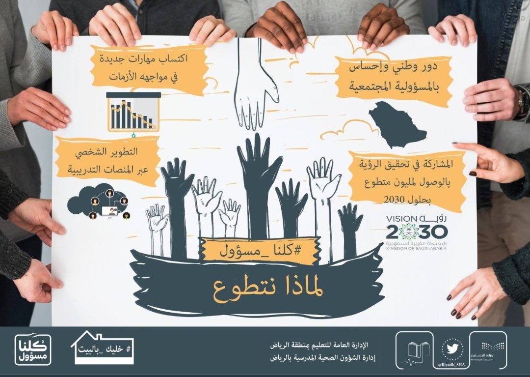 MOE_RYH's tweet photo. #التطوع هو ترجمة فعلية لكل مفاهيم الخير والإحسان .
#كلنا_مسؤول https://t.co/Az9EABwHCf