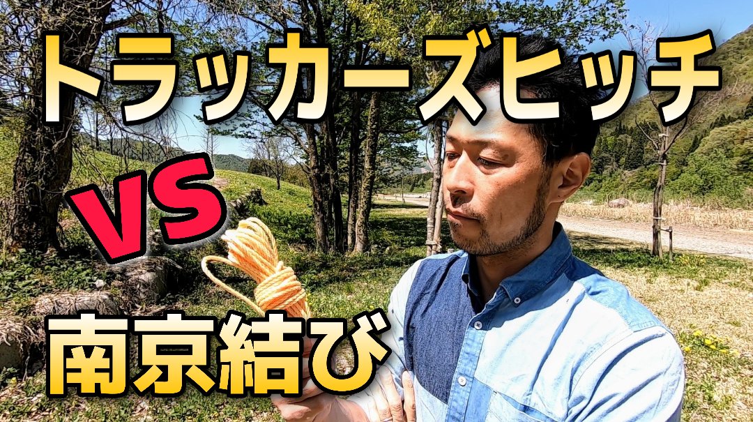 チキューギ 地球遊戯 ゆう 新作youtube動画公開 トラックとキャンプに使えるロープワーク 南京結び を徹底調査 トラッカーズヒッチとの違い を公開しました トラックとキャンプに使えるロープワークを解説してます T Co