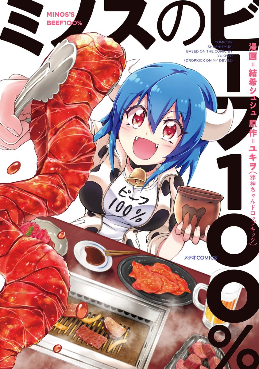 Comicメテオ Tvアニメ放送中 邪神ちゃん 関連書籍ぞくぞく発売 原作コミック 邪神ちゃんドロップキック 14巻発売中 15巻6月発売 飯テロスピンオフ ミノスのビーフ100 発売中 ピリ辛社会派美少女コメディ 武蔵野線の姉妹 完全版 上下 発売中 Comicメテオ Tvアニメ放送中 邪神ちゃん 関連書籍ぞくぞく発売 原作コミック 邪神ちゃんドロップキック 14巻発売中 15巻6月発売 飯テロスピンオフ ミノスのビーフ100 発売中 ピリ辛社会派美少女コメディ 武蔵野線の姉妹 完全版 上下 発売中