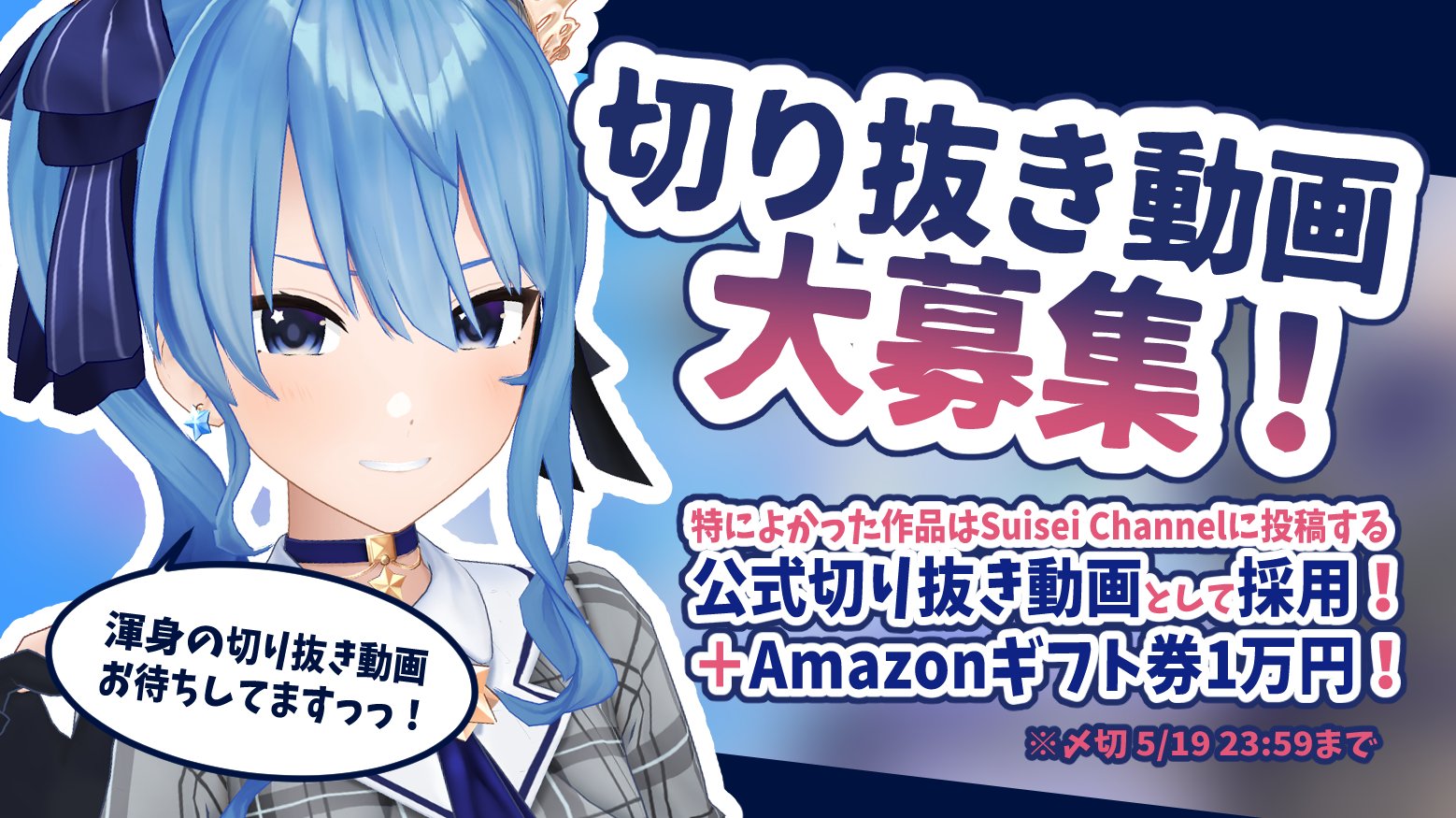 星街すいせい ホロライブ0期生 星街すいせいの切り抜き動画を大募集 特によかった作品は Amazonギフト券1万円を贈呈 Suisei Channelに投稿する動画として採用 詳細 応募フォームはこちら T Co 0kdzsauobt 〆切 5月19日 23 59 星街すいせい ホロライブ0期生 星街すいせいの切り抜き動画を大募集 特によかった作品は Amazonギフト券1万円を贈呈 Suisei Channelに投稿する動画として採用 詳細 応募フォームはこちら T Co 0kdzsauobt 〆切 5月19日 23 59