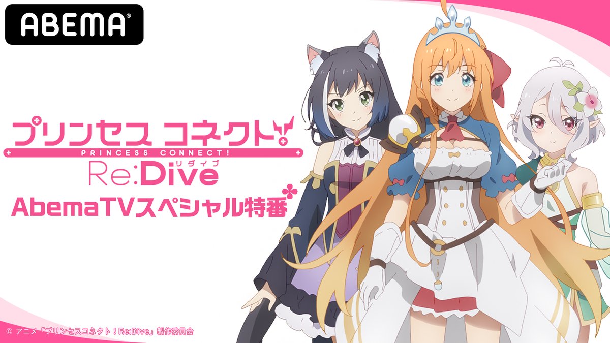 アニメ「プリンセスコネクト！Re:Dive」公式 (@priconne_anime) | Twitter