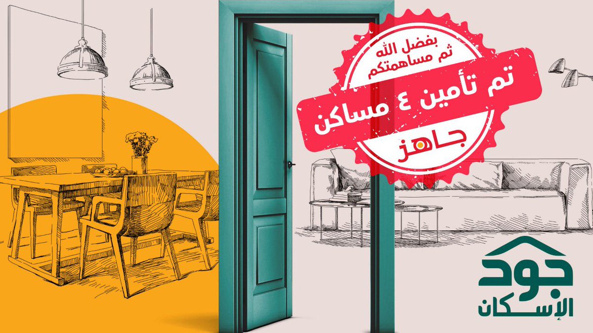 JahezApp's tweet image. بفضل الله وتوفقيه 

قدرنا وحققنا تأمين ٤ مساكن  لمستفيدي الضمان الاجتماعي وراح نبدأ اليوم تأمين المسكن الخامس 💪🏻

@joodeskan