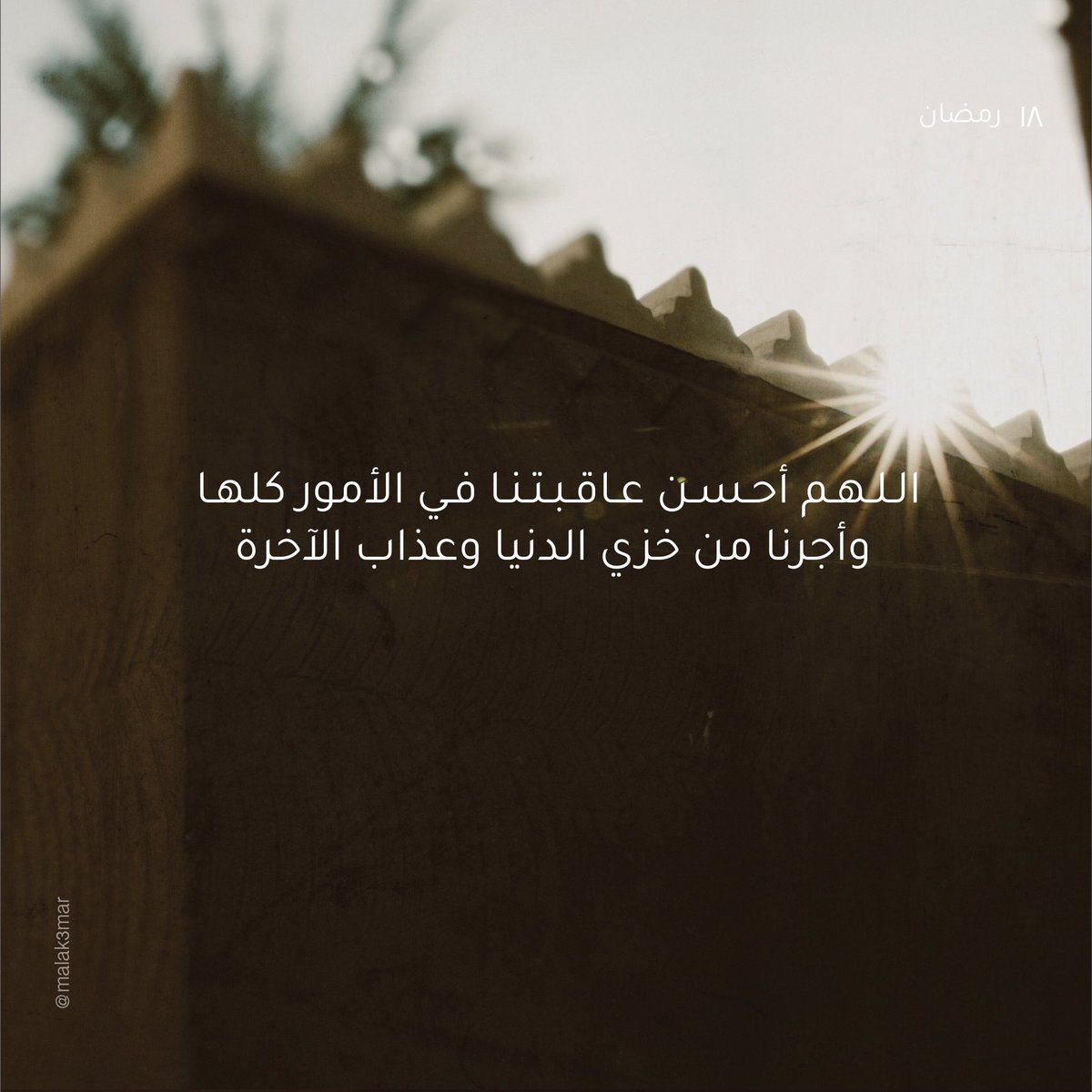 ١٨ | رمضان
 
#رمضان