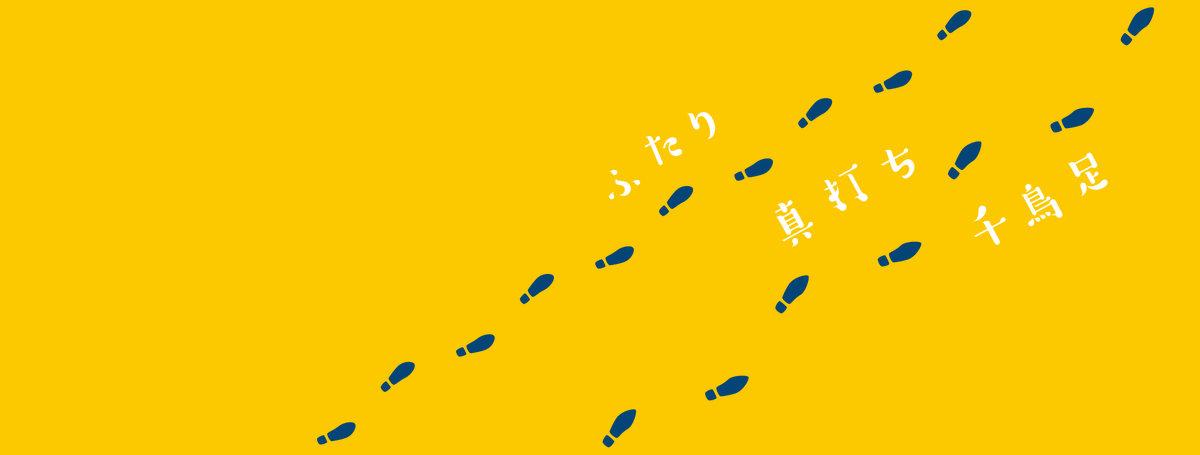 Ie すごくどうでもいいネタばらし なんですけど ミニ本で一番面白いと思ってたポイントは二人の足跡がまったく千鳥足じゃないところです