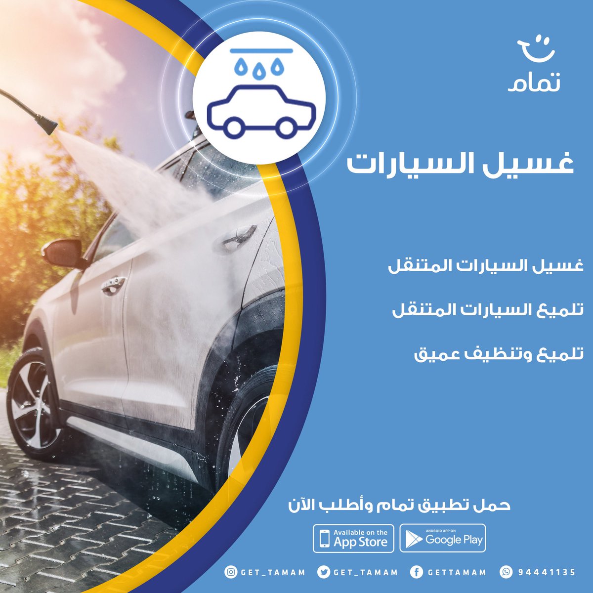 الخدمة المتنقلة لغسيل وتلميع السيارات متوفرة في #تطبيق_تمام للاجهزة الذكية الشامل لكل انواع الخدمات المنزلية وفق التفاصيل المذكورة بالصورة المرفقة
حمل التطبيق الان عبر موقعنا الالكتروني tamam.om 
#اعتمد_علينا