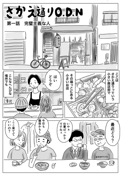 「さかえ通りO.D.N 」第一話 (1/3)

小さなおでんカフェ?に集まる人たち、それぞれの物語です。

来週第二話を出しますー。

#創作漫画 #マンガが読めるハッシュタグ #コルクラボマンガ専科  #1Pマンガ 