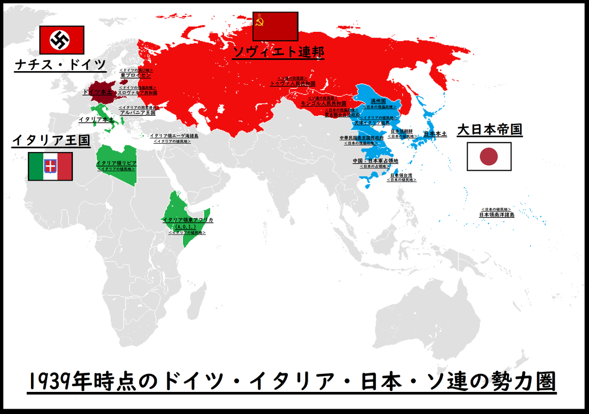 Luciano もし仮に松岡外相が想像する ユーラシア枢軸 が成立していたら 第二次世界大戦時 枢軸国 にソ連が加わったら という仮定で1939年時点の四か国の勢力圏を地図にしてみました 2枚目は戦間期における4か国の協力関係 ソ連と枢軸陣営の同盟