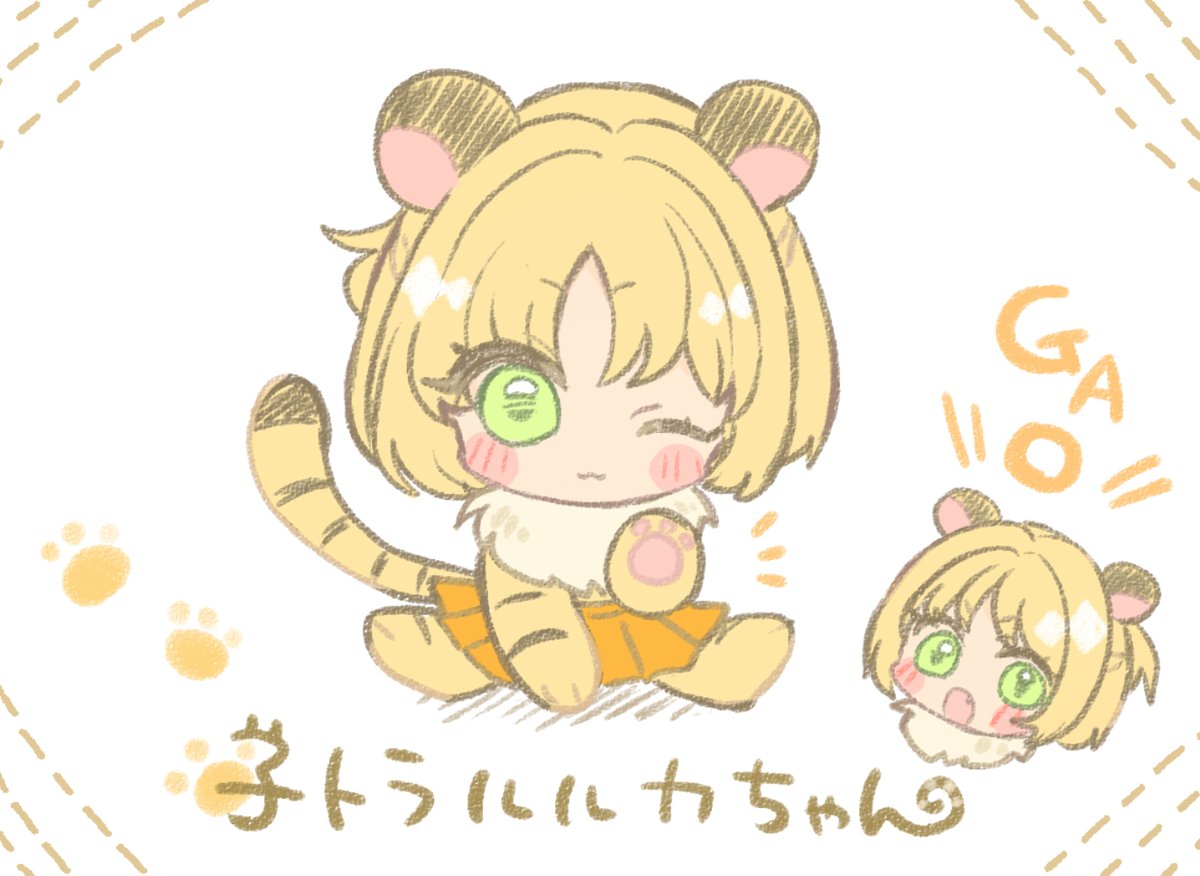 小トラルルカちゃん?
#マルコスくんとルルカちゃん 