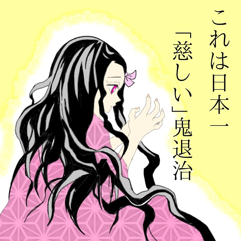 Twoucan 慈しい鬼退治 の注目ツイート イラスト マンガ