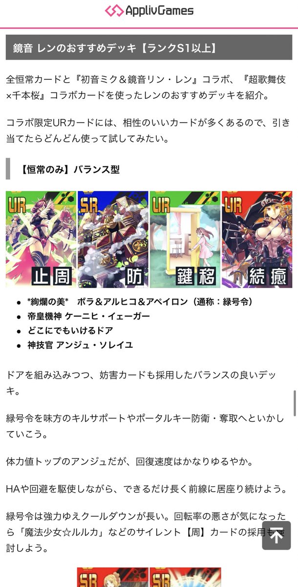 Appliv Games コンパス攻略 記事アップデート 千本桜コスチュームの追加で見かける機会が増えている 鏡音レン くんの立ち回り記事を遅ればせながら更新しました デッキ周りを中心にがっつり内容を見直しています ぜひご覧ください
