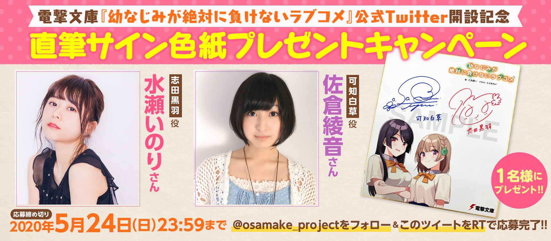 公式 幼なじみが絶対に負けないラブコメ おさまけ フォロー このツイートをrtで キャンペーン 応募完了 公式twitter開設記念 幼なじみが絶対に負けないラブコメ おさまけ 志田黒羽役 水瀬いのり さん 可知白草役 佐倉綾音 公式 幼なじみが絶対に負けないラブコメ おさまけ フォロー このツイートをrtで キャンペーン 応募完了 公式twitter開設記念 幼なじみが絶対に負けないラブコメ おさまけ 志田黒羽役 水瀬いのり さん 可知白草役 佐倉綾音