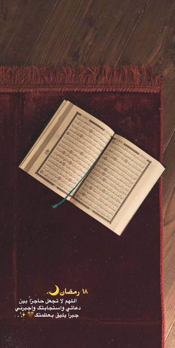 Eimi6988's tweet photo. ١٨ رمضان🌙.
اللهم لا تجعل حاجزاً بين
دعائي واستجابتگ واجبرني
جبراً يليق بعظمتگ🤎✨.
#سنابيات #سنابيه https://t.co/GeX9ExXqbX