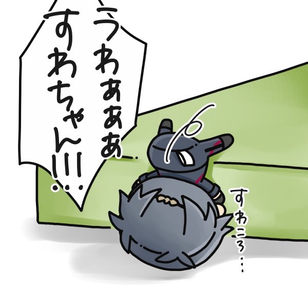 日向ぼっこしてたのにすわころしたすわちゃん
(今日見たパンダのやつ) 