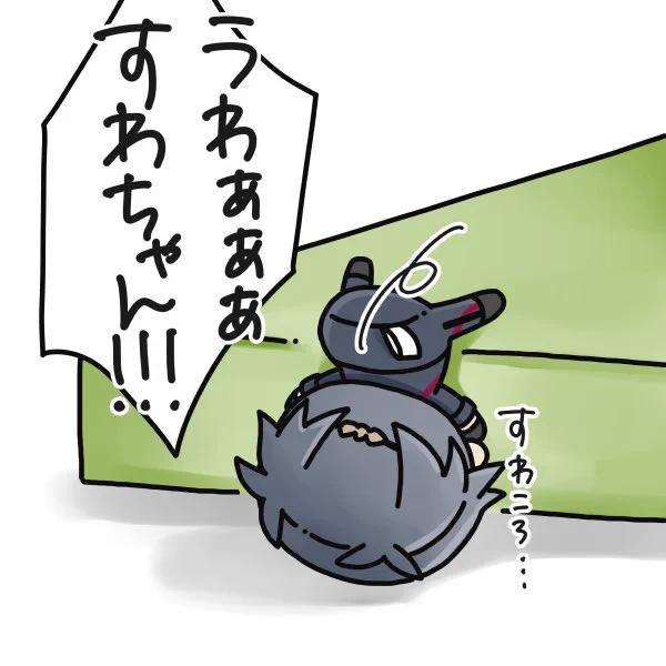 日向ぼっこしてたのにすわころしたすわちゃん
(今日見たパンダのやつ) 