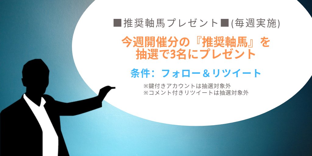 卍 馬券裁判男 推奨軸馬プレゼント 毎週実施 今週開催分の 推奨軸馬 を抽選で3名にプレゼント 条件 フォロー リツイート 鍵付きアカウントは無効 コメント付きリツイートは無効 締切 5 14 木 夕方 卍懸賞