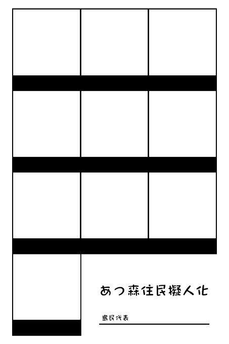 あつ森住民擬人化のtwitterイラスト検索結果