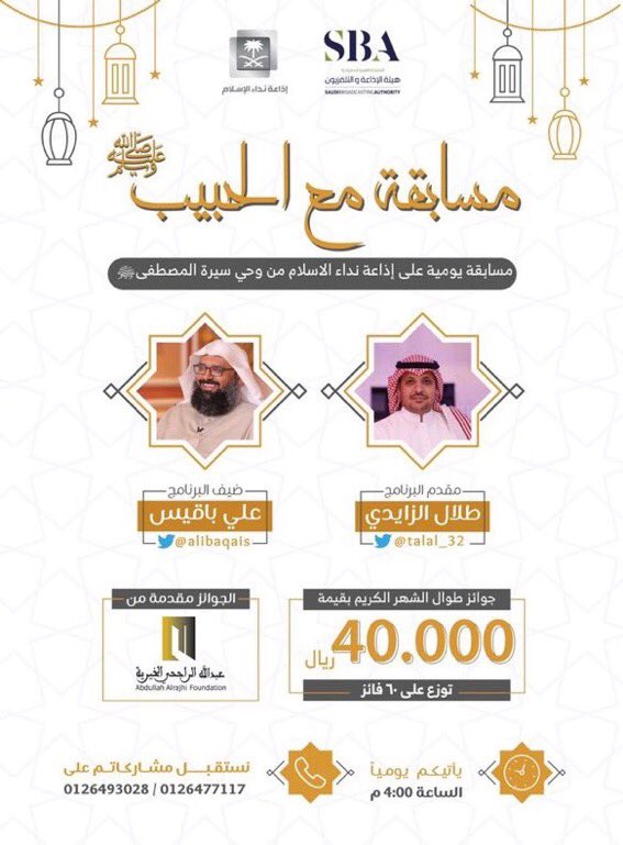 ⏰ الساعة 4:00 عصراً  

🌐 برنامج مباشر #مسابقة_الحبيب  

شاركونا بعد قليل الساعة 4.00 عصرا في مسابقة الحبيب صلى الله عليه وسلم وكن احد الفائزين على الارقام التالية :

0126493028
0126477117

الجوائز مقدمة من <a href="/InfoRajhi/">عبدالله الراجحي الخيرية</a>

📻 يبث عبر أثير #إذاعة_نداء_الاسلام