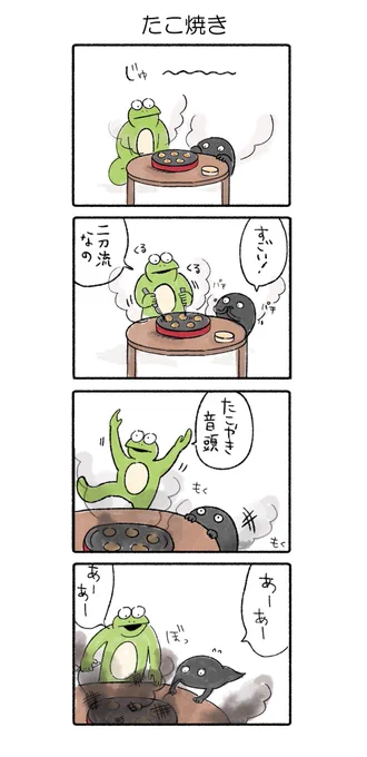 たこ焼き
#かえるのカルパス
#カルパス4コマ 