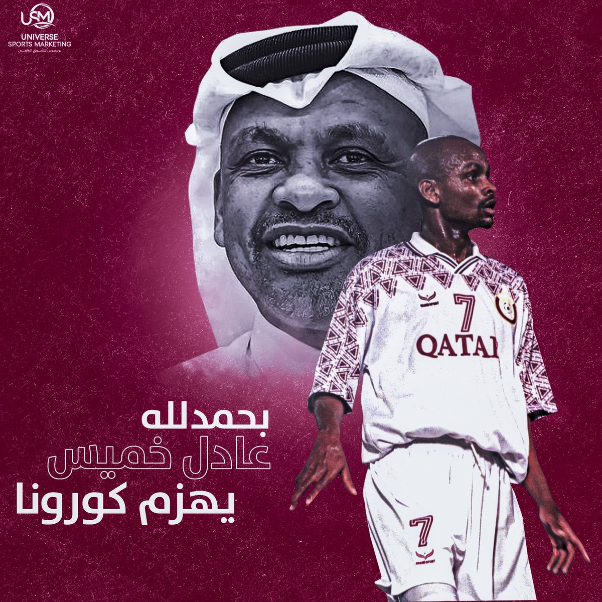 usm_qa's tweet photo. بسم الله الرحمن الرحيم 
{ وَإِذَا مَرِضْتُ فَهُوَ يَشْفِينِ  }
صدق الله العظيـــم.

بحمد من الله وفضله.. 
غادر أسطورة الكرة القطرية الكابتن عادل خميس نائب رئيس شركة يونيفيرس القطرية للتسويق الرياضي

المشفى بعد أكتسابه الشفاء التام من فايروس #كورونا https://t.co/qtf6ZB5pq8